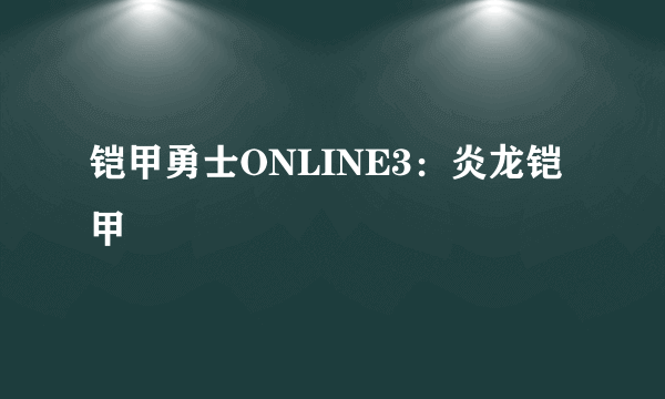 铠甲勇士ONLINE3：炎龙铠甲