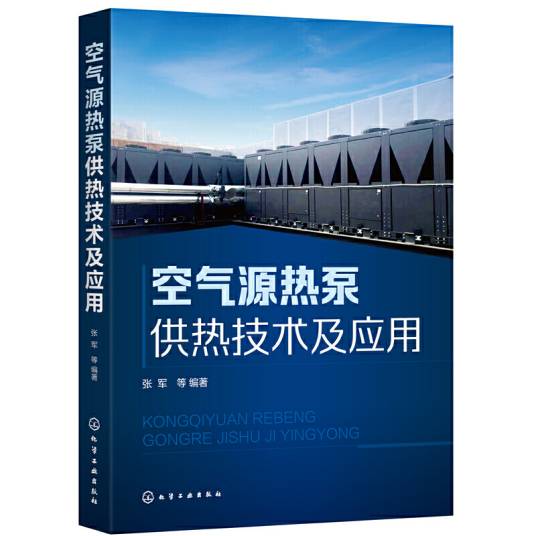 空气源热泵供热技术及应用