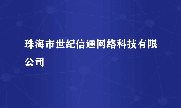 珠海市世纪信通网络科技有限公司