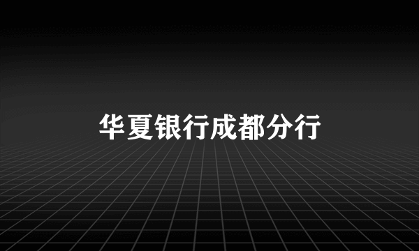 华夏银行成都分行