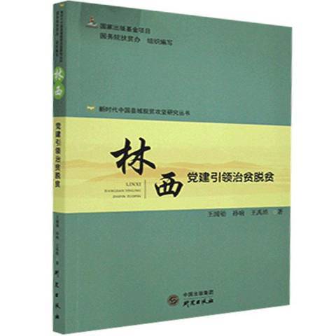 林西党建治贫脱贫