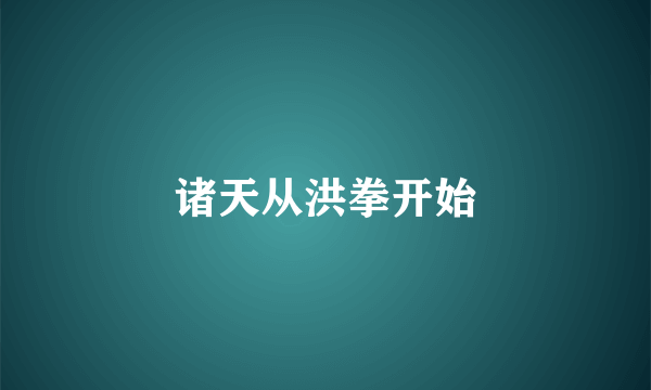 诸天从洪拳开始