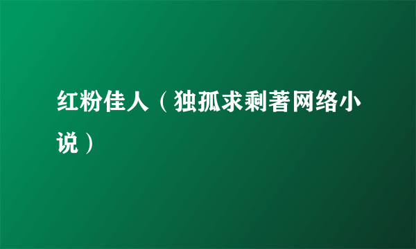 红粉佳人（独孤求剩著网络小说）