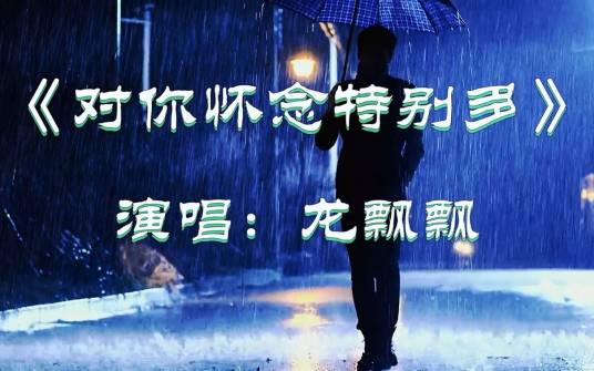 对你怀念特别多（龙飘飘演唱歌曲）