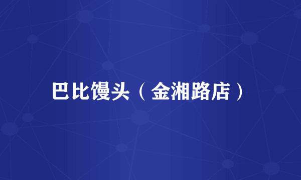 巴比馒头（金湘路店）