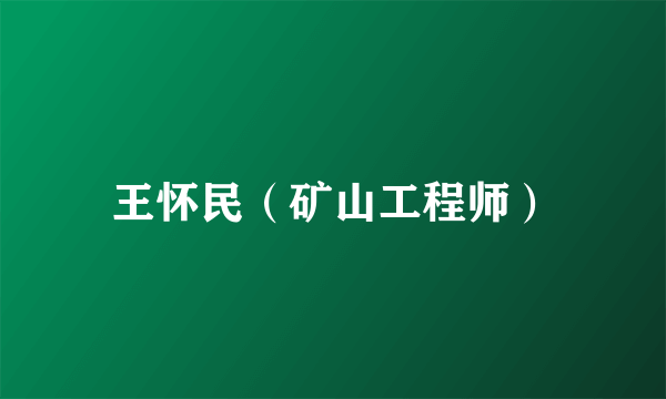 王怀民（矿山工程师）