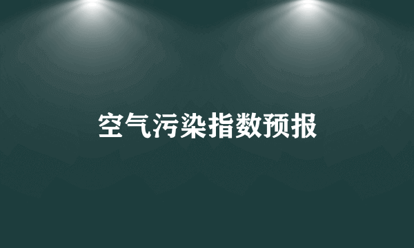 空气污染指数预报
