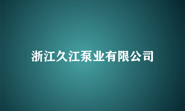 浙江久江泵业有限公司
