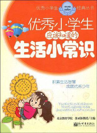 优秀小学生应该知道的生活小常识