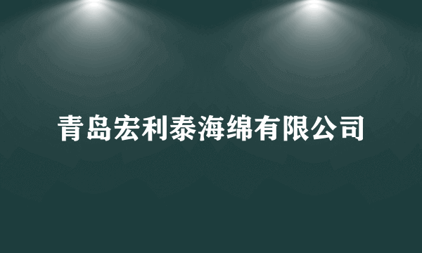青岛宏利泰海绵有限公司