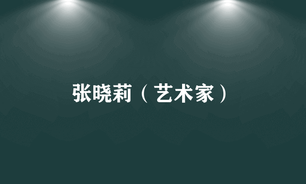 张晓莉（艺术家）