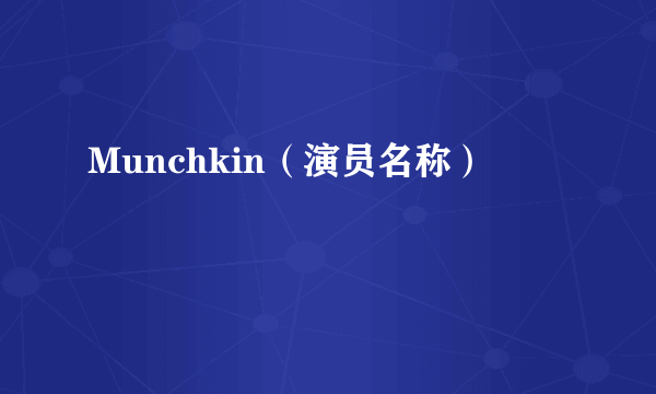 Munchkin（演员名称）
