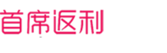 首席返利网