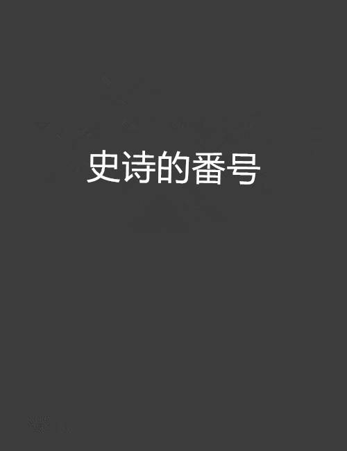 史诗的番号