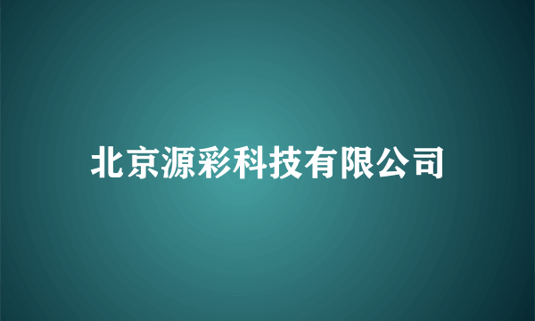北京源彩科技有限公司