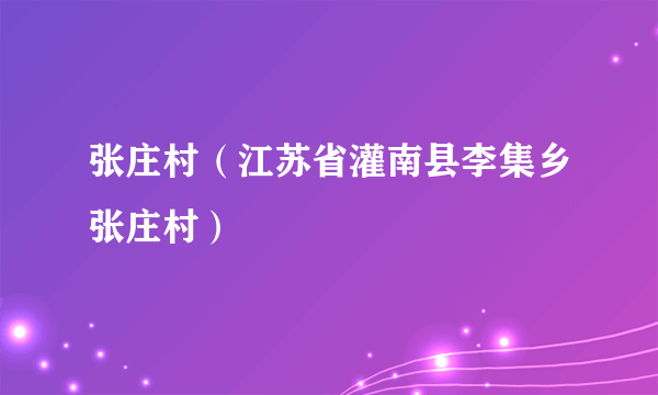 张庄村（江苏省灌南县李集乡张庄村）