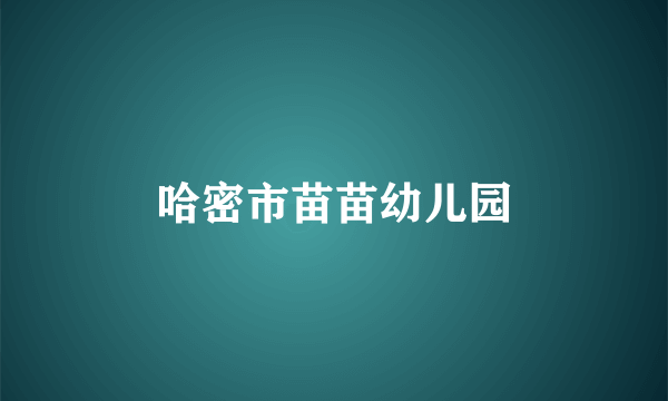 哈密市苗苗幼儿园