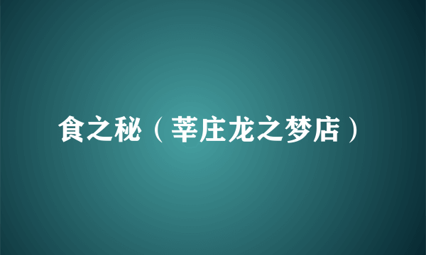 食之秘（莘庄龙之梦店）