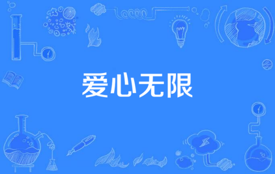 爱心无限