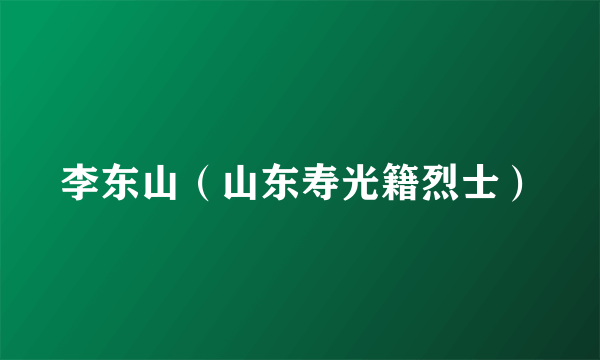 李东山（山东寿光籍烈士）