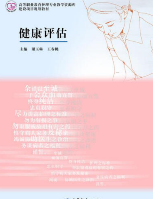 健康评估（2014年高等教育出版社出版的图书）