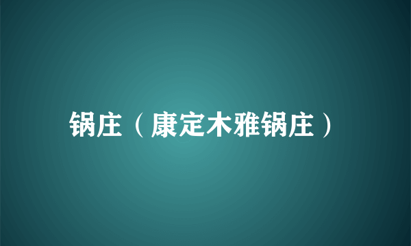 锅庄（康定木雅锅庄）
