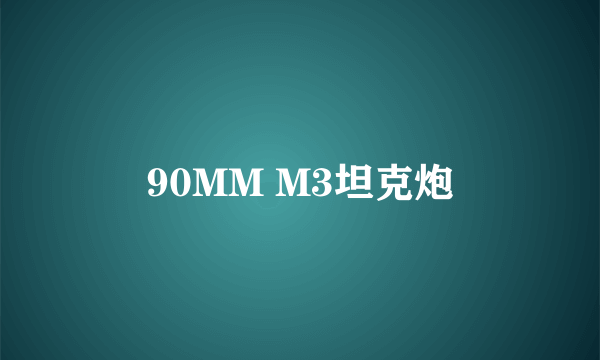 90MM M3坦克炮