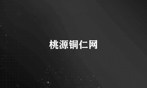 桃源铜仁网