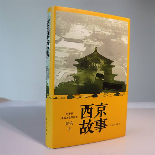 西京故事（2021年作家出版社出版的图书）