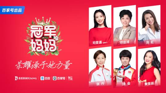 冠军妈妈