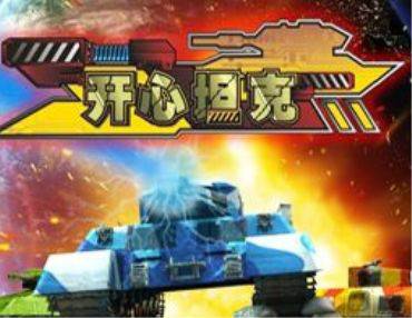 开心坦克