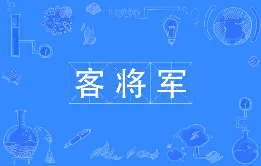 客将军