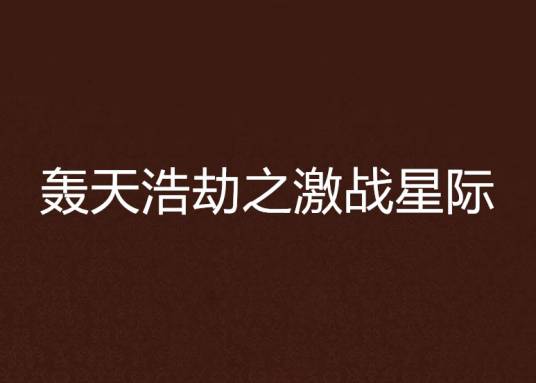 轰天浩劫之激战星际