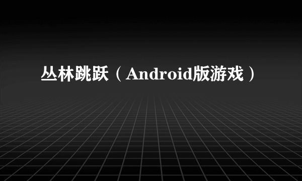 丛林跳跃（Android版游戏）