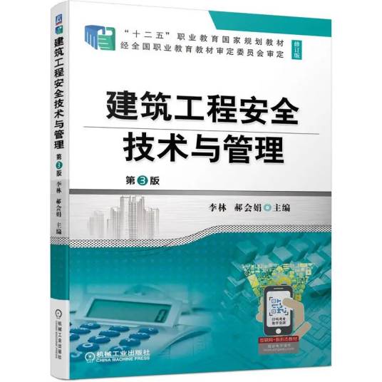 建筑工程安全技术与管理（2021年机械工业出版社出版的图书）