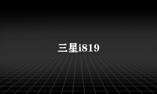 三星i819