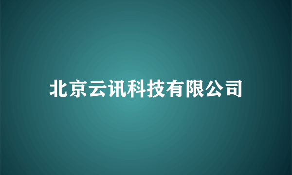 北京云讯科技有限公司