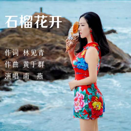 石榴花开（南燕演唱歌曲）