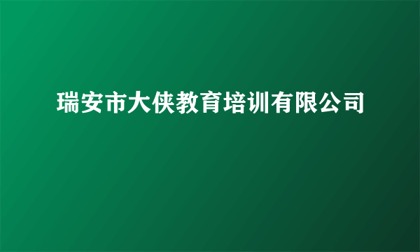 瑞安市大侠教育培训有限公司