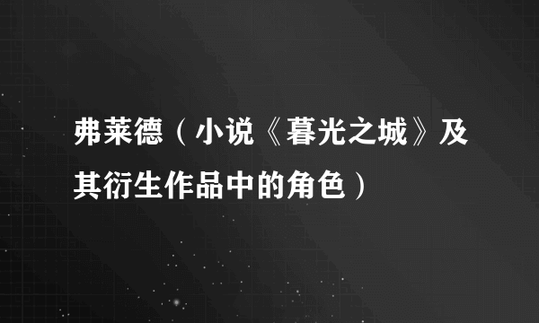 弗莱德（小说《暮光之城》及其衍生作品中的角色）