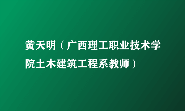 黄天明（广西理工职业技术学院土木建筑工程系教师）