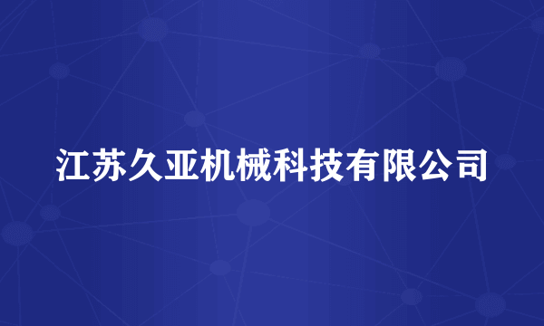 江苏久亚机械科技有限公司