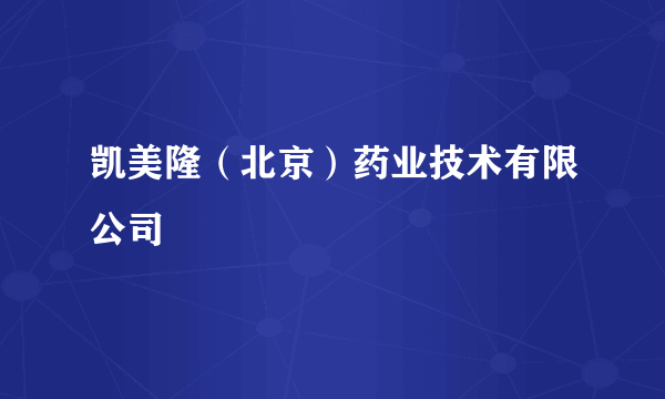 凯美隆（北京）药业技术有限公司
