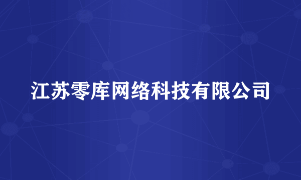 江苏零库网络科技有限公司