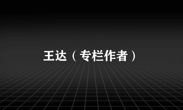 王达（专栏作者）