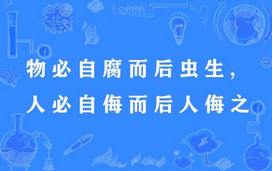 物必自腐而后虫生，人必自侮而后人侮之