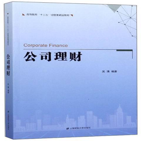 公司理财（2020年上海财经大学出版社出版的图书）