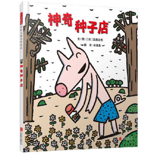 神奇种子（2018年北京联合出版有限公司出版的图书）