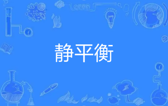 静平衡
