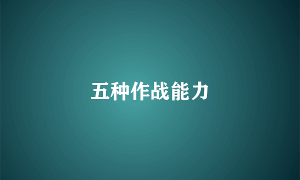 五种作战能力